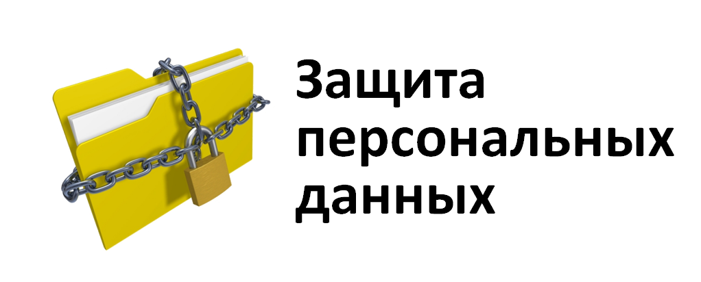 Защита персональных данных правительство. Защита персональных данных. Персональные данные защита персональных данных. Защита персональных данных картинки. Картинки персональные данные защита персональных данных.